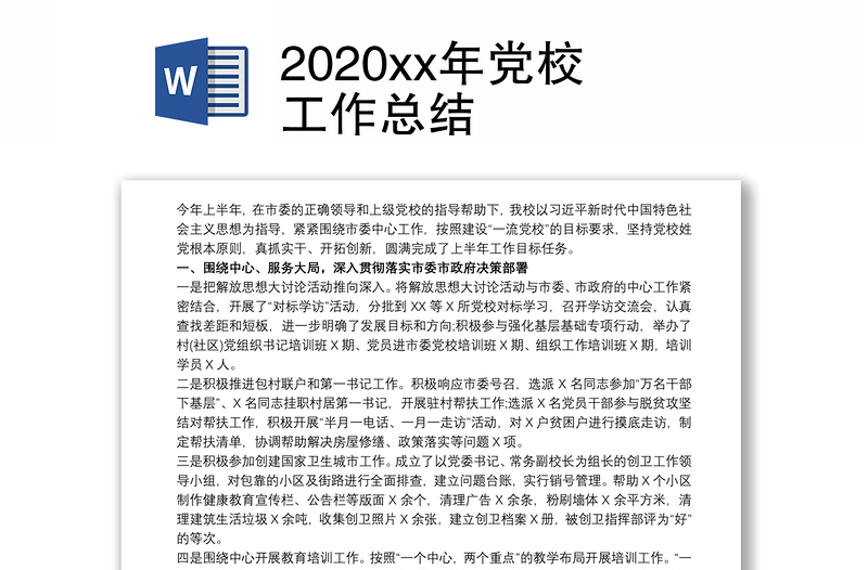 2020xx年党校工作总结