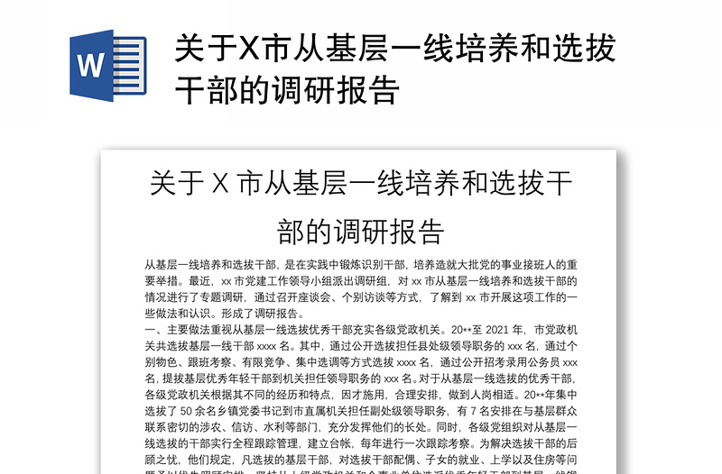 关于X市从基层一线培养和选拔干部的调研报告