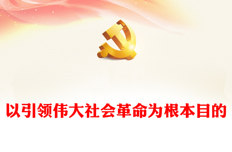 以引领伟大社会革命为根本目的PPT红色党政风深入推进党的自我革命课件(讲稿)