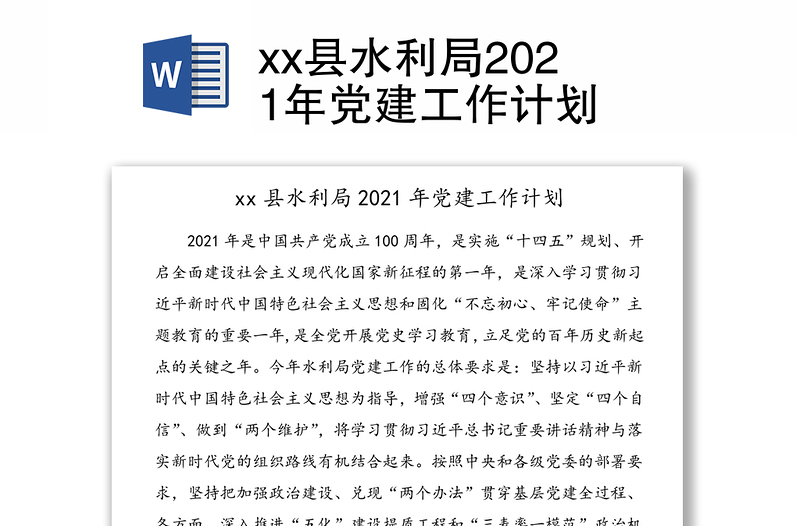 xx县水利局2021年党建工作计划
