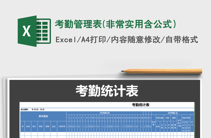 2021年考勤管理表(非常实用含公式）免费下载