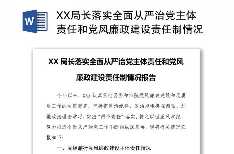 XX局长落实全面从严治党主体责任和党风廉政建设责任制情况报告