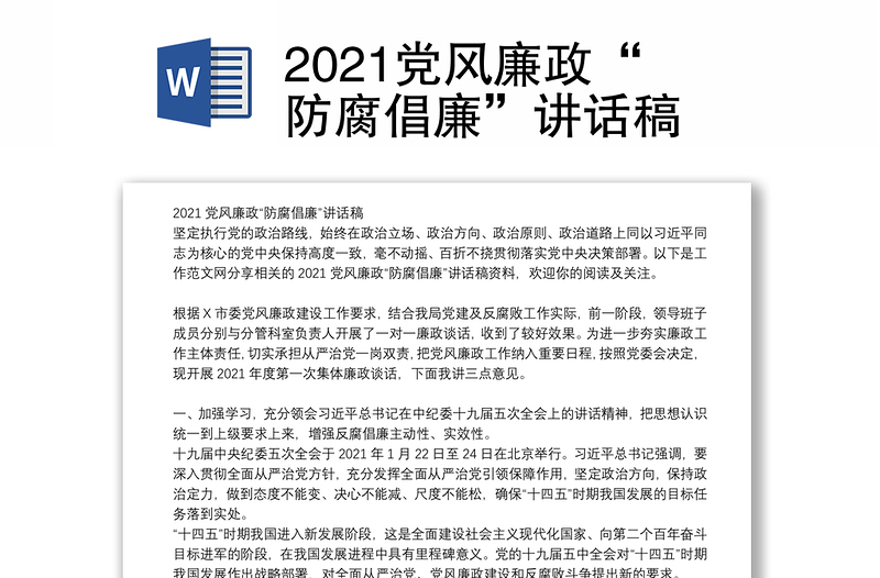 2021党风廉政“防腐倡廉”讲话稿