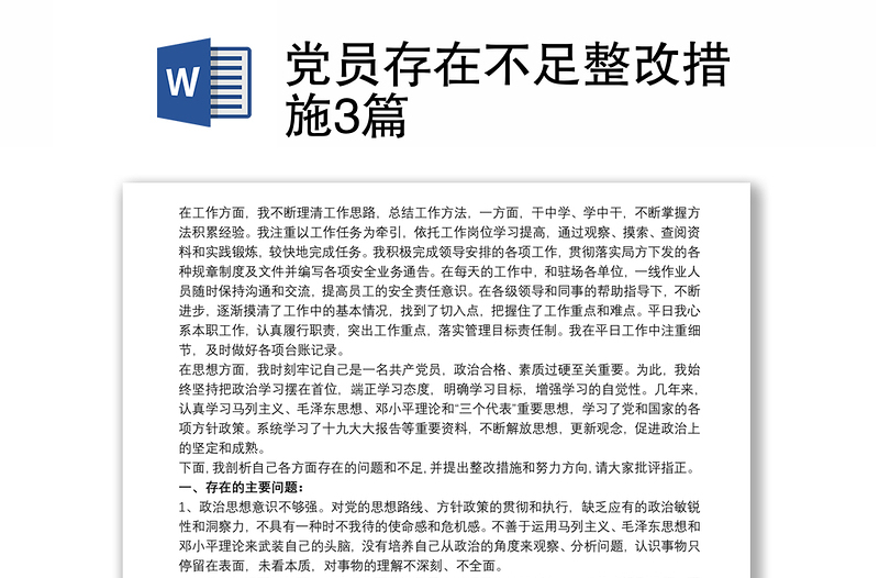 党员存在不足整改措施3篇