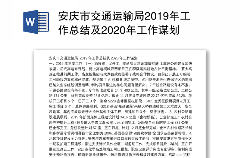 安庆市交通运输局2019年工作总结及2020年工作谋划