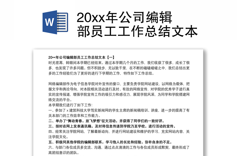 20xx年公司编辑部员工工作总结文本