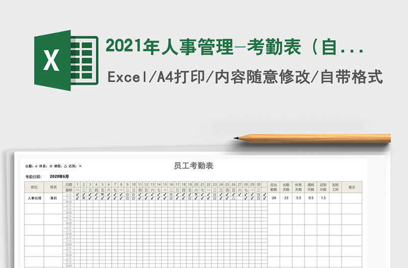 2021年人事管理-考勤表（自动计算）