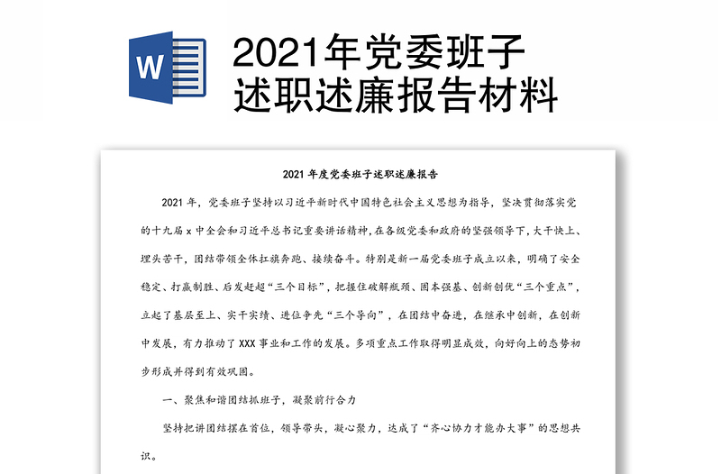 2021年党委班子述职述廉报告材料