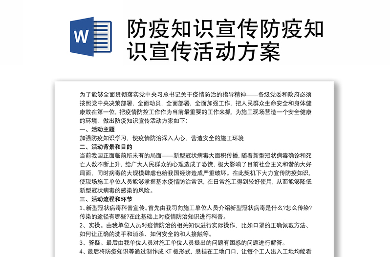 防疫知识宣传防疫知识宣传活动方案