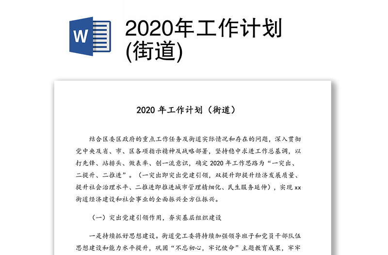 2020年工作计划(街道)