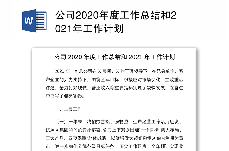 公司2020年度工作总结和2021年工作计划