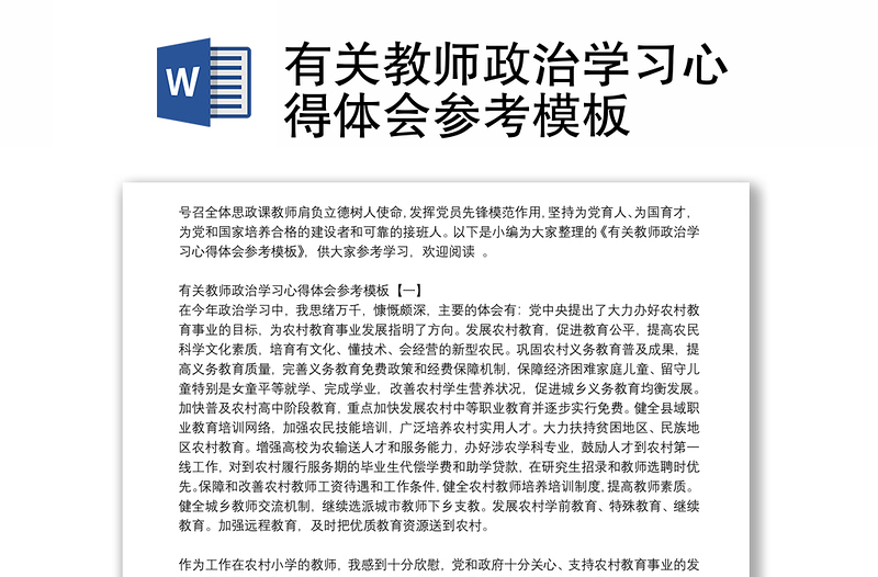 有关教师政治学习心得体会参考模板