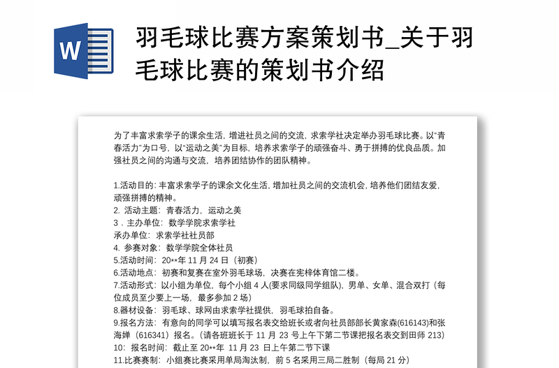 羽毛球比赛方案策划书_关于羽毛球比赛的策划书介绍