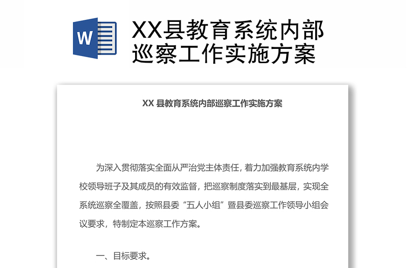 XX县教育系统内部巡察工作实施方案