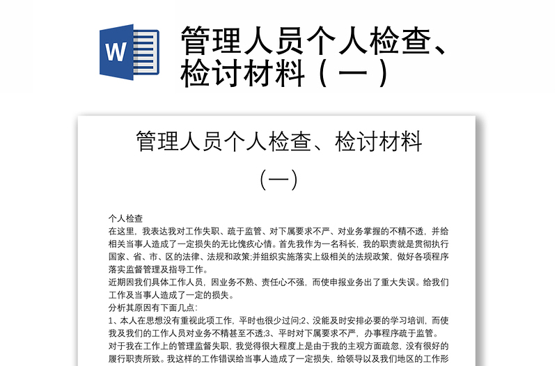 管理人员个人检查、检讨材料（一）