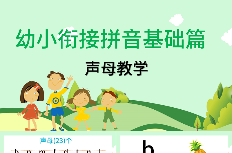 拉通插画清新幼小衔接拼音基础声母教学PPT课件