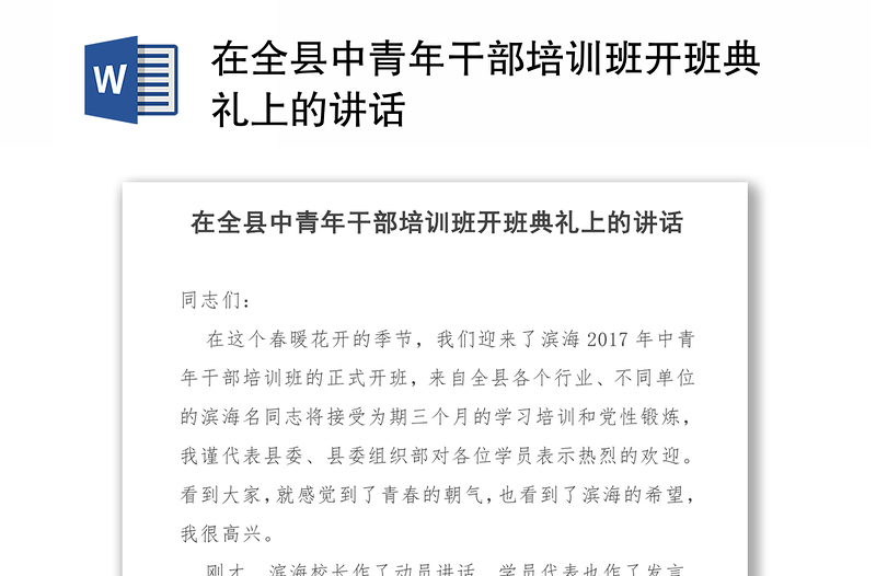 在全县中青年干部培训班开班典礼上的讲话