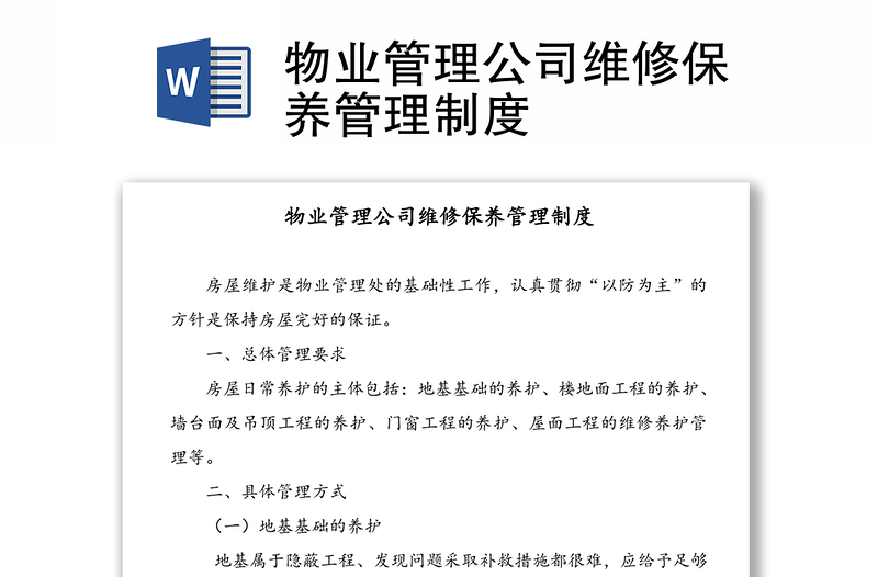 物业管理公司维修保养管理制度