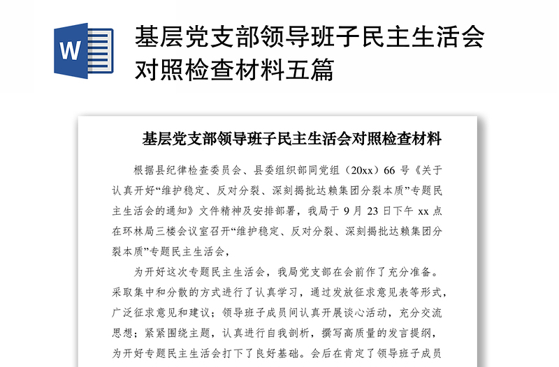 2021基层党支部领导班子民主生活会对照检查材料五篇