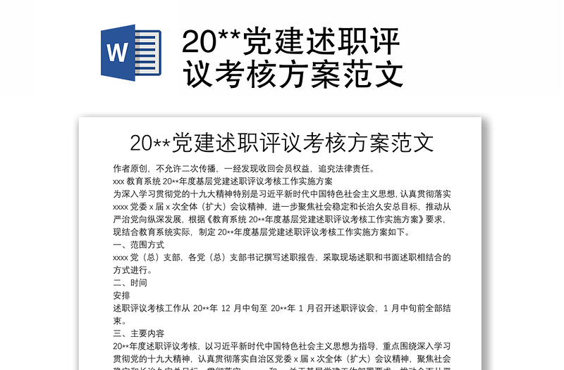 20**党建述职评议考核方案范文