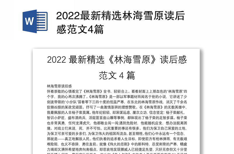 2022最新精选林海雪原读后感范文4篇