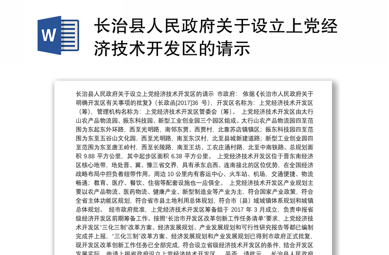 长治县人民政府关于设立上党经济技术开发区的请示