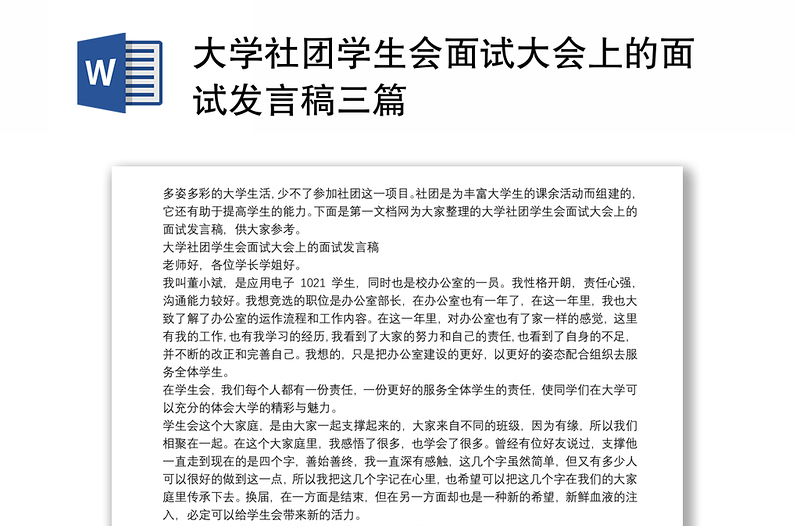 大学社团学生会面试大会上的面试发言稿三篇