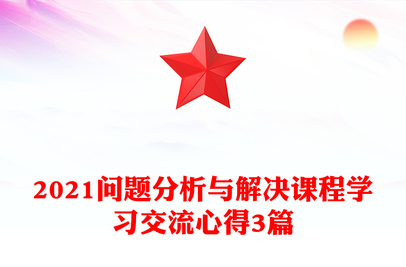 2021问题分析与解决课程学习交流心得3篇