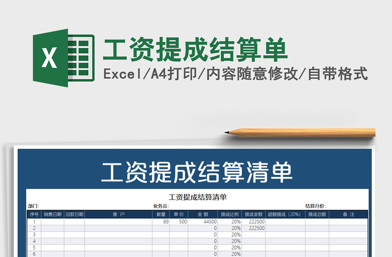 2021年工资提成结算单