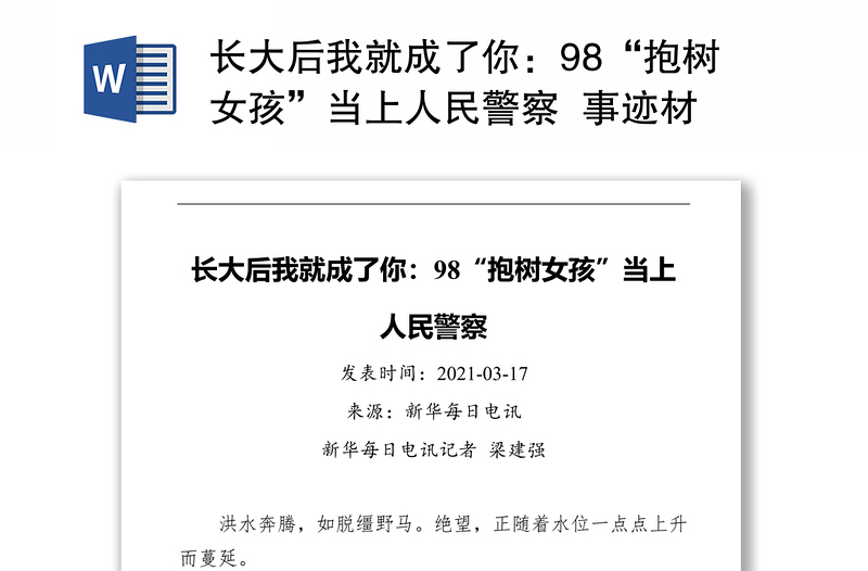 长大后我就成了你：98“抱树女孩”当上人民警察  事迹材料