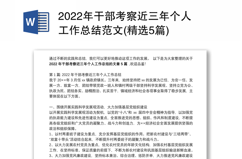 2022年干部考察近三年个人工作总结范文(精选5篇)