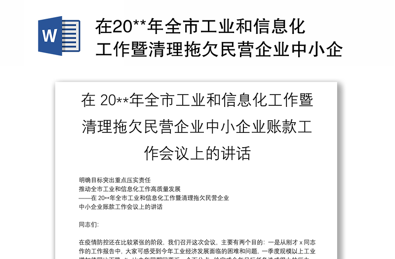 在20**年全市工业和信息化工作暨清理拖欠民营企业中小企业账款工作会议上的讲话