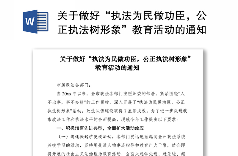 2021关于做好“执法为民做功臣，公正执法树形象”教育活动的通知