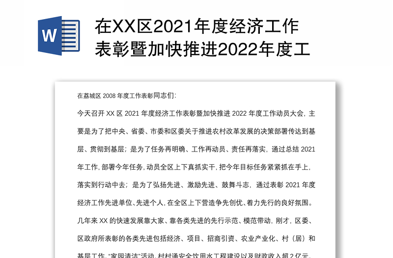 在XX区2021年度经济工作表彰暨加快推进2022年度工作动员大会的讲话提纲