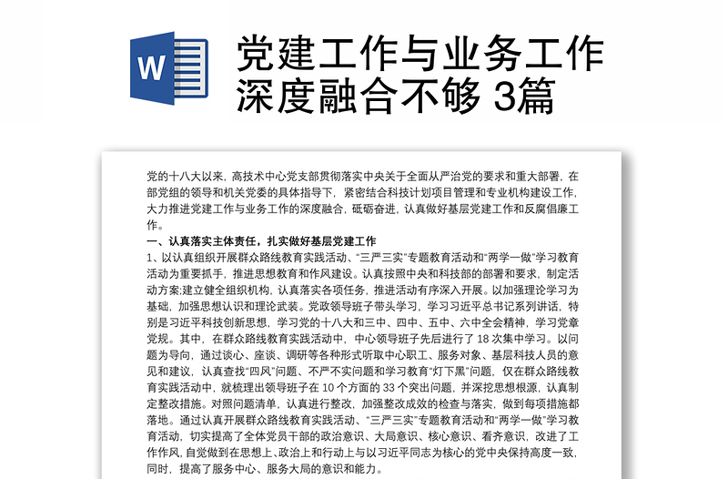 党建工作与业务工作深度融合不够 3篇