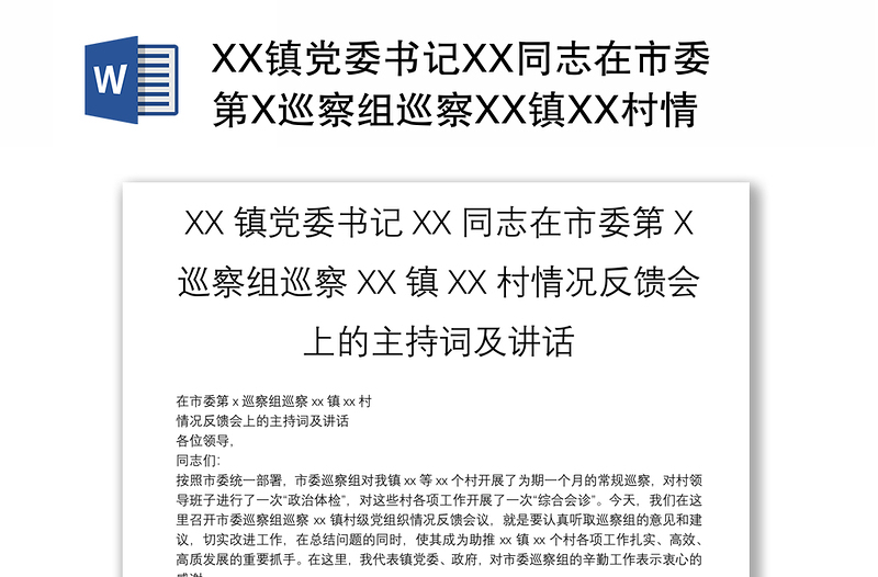 XX镇党委书记XX同志在市委第X巡察组巡察XX镇XX村情况反馈会上的主持词及讲话