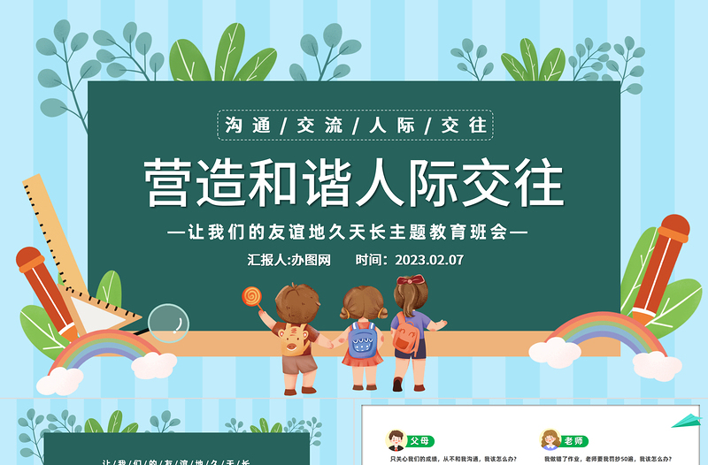 2023营造和谐人际交往PPT卡通风中小学生让我们的友谊地久天长主题教育班会课件模板