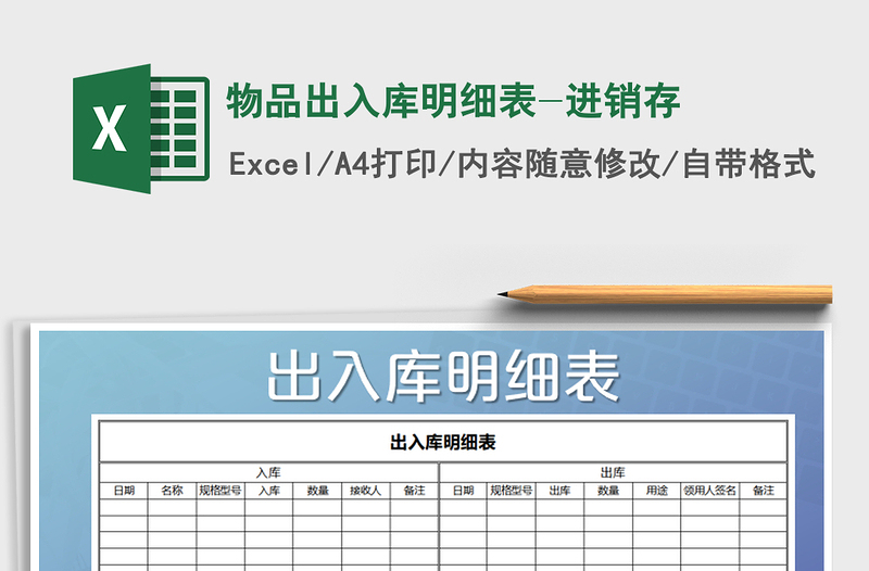 2021年物品出入库明细表-进销存