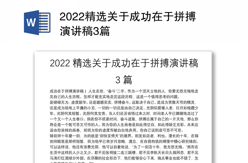 2022精选关于成功在于拼搏演讲稿3篇