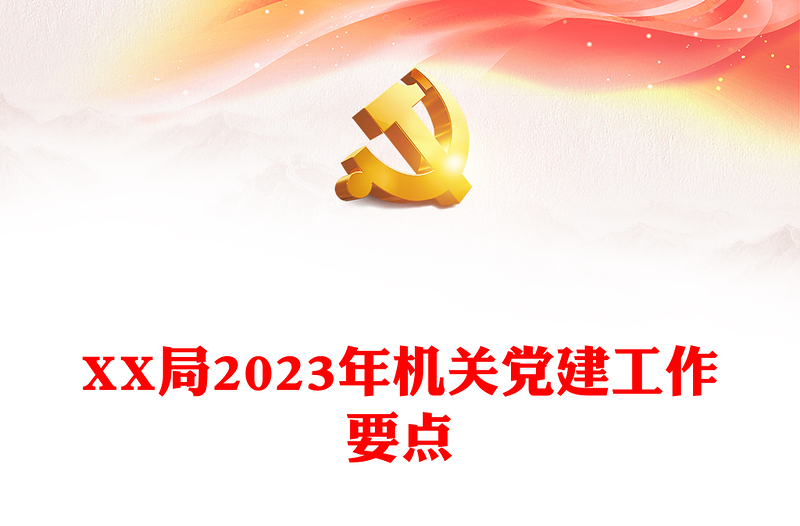 XX局2023年机关党建工作要点