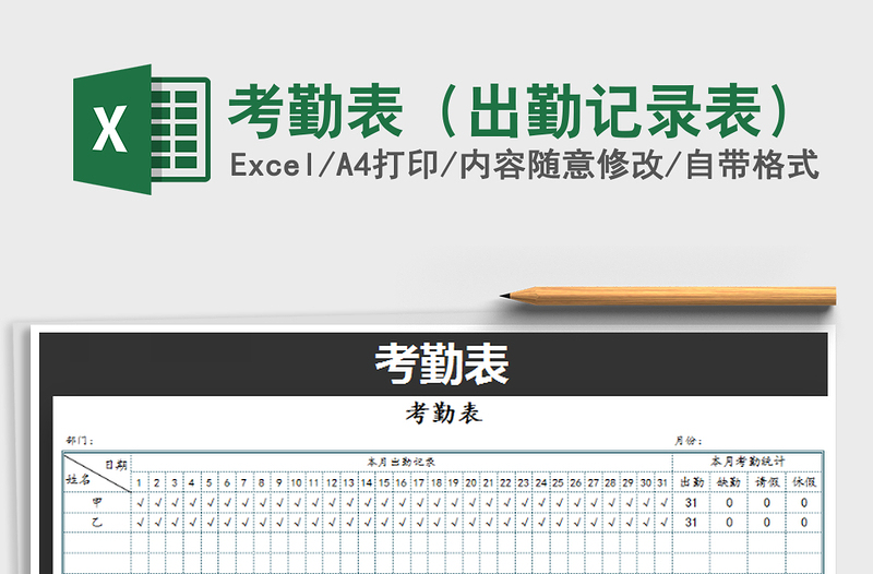 2022年考勤表（出勤记录表）免费下载