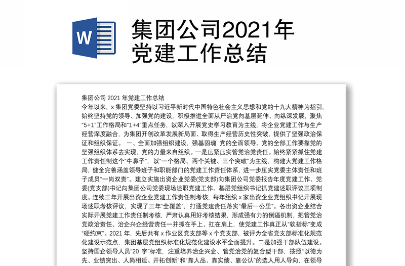 集团公司2021年党建工作总结