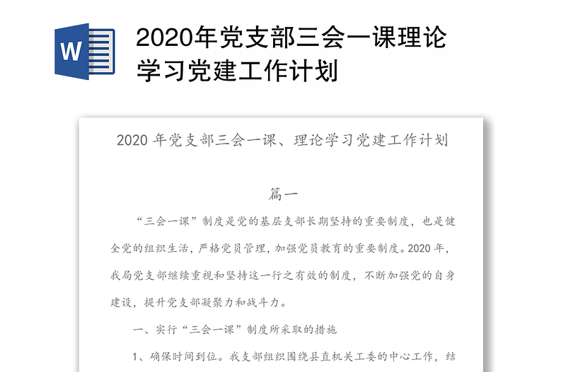 2020年党支部三会一课理论学习党建工作计划