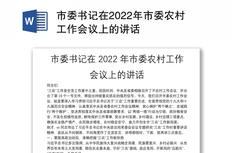 市委书记在2022年市委农村工作会议上的讲话