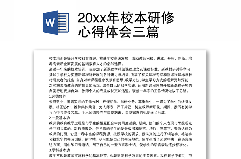 20xx年校本研修心得体会三篇