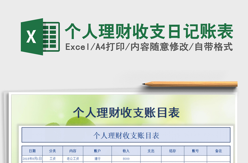 2021年个人理财收支日记账表