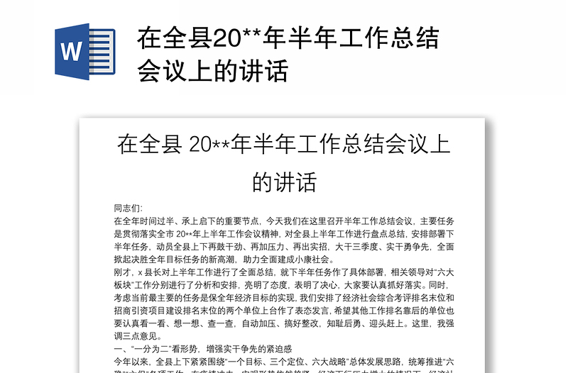 在全县20**年半年工作总结会议上的讲话