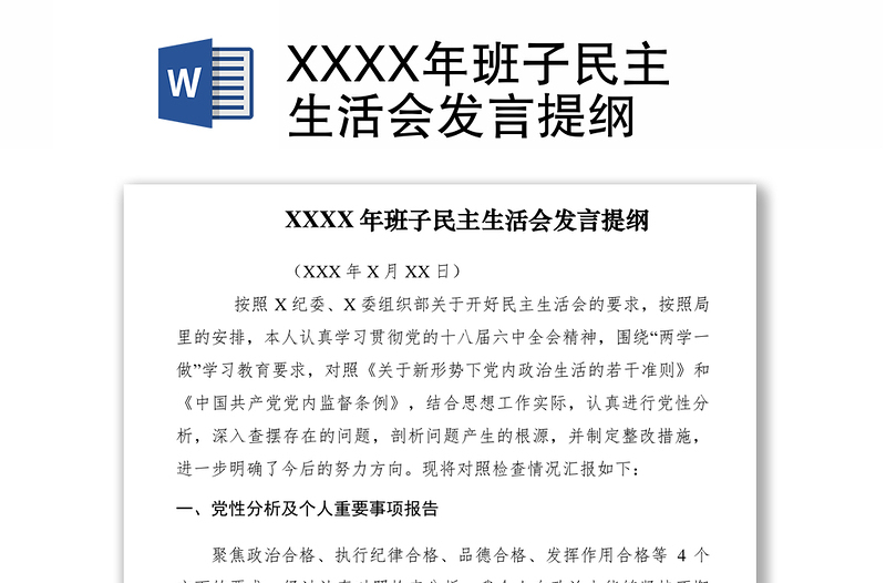 2021XXXX年班子民主生活会发言提纲　　