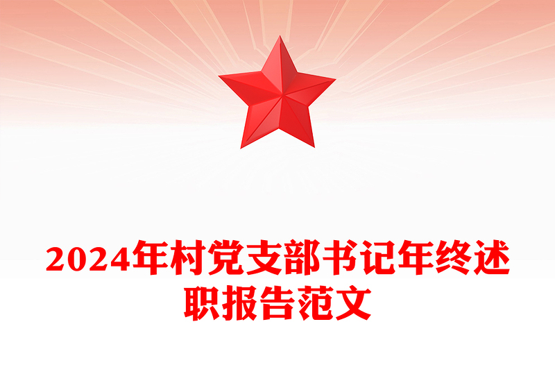 2024年村党支部书记年终述职报告精选范文