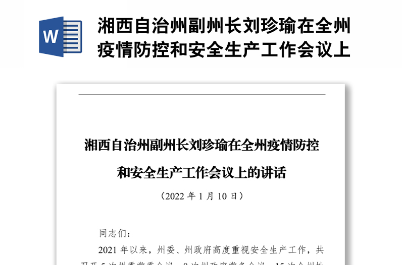 湘西自治州副州长刘珍瑜在全州疫情防控和安全生产工作会议上的讲话（20220110）